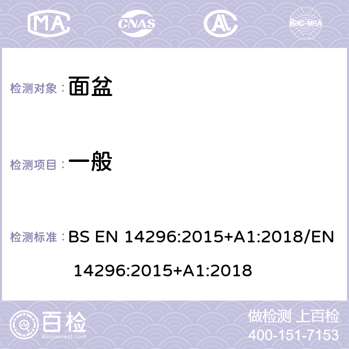 一般 BS EN 14296:2015 卫生设备.公用洗涤水盆 +A1:2018/EN 14296:2015+A1:2018 4.1