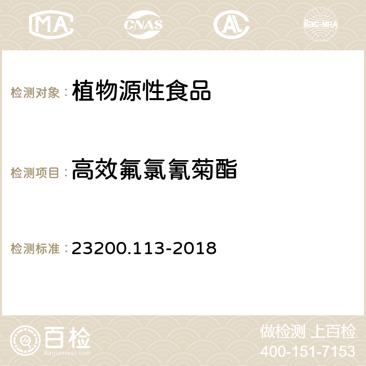 高效氟氯氰菊酯 食品安全国家标准 植物源性食品中208种农药及其代谢物残留量的测定 气相色谱-质谱联用法 23200.113-2018