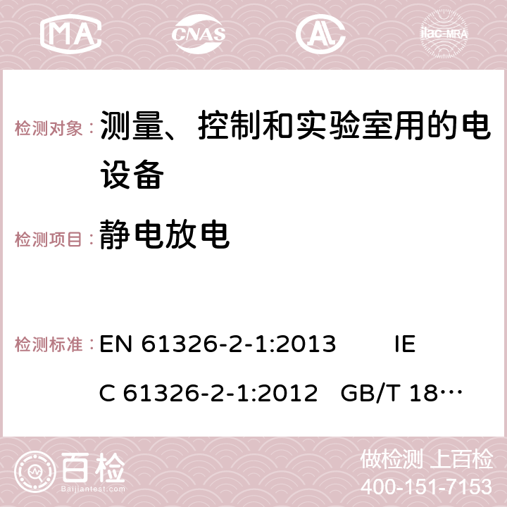 静电放电 测量、控制和实验室用的电设备电磁兼容性要求—第21部分：特殊要求无电磁兼容防护场合用敏感性试验和测量设备的试验配置，工作条件和性能判据 EN 61326-2-1:2013 IEC 61326-2-1:2012 GB/T 18268.21-2010