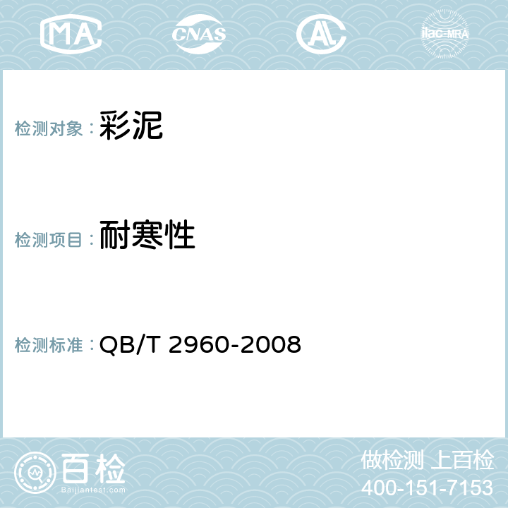耐寒性 彩泥 QB/T 2960-2008 5.9
