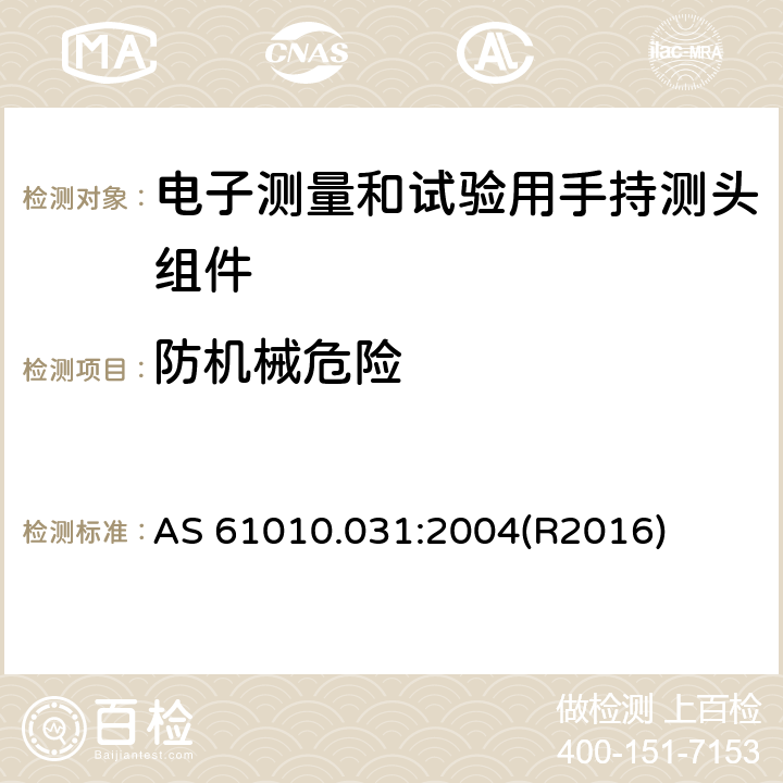 防机械危险 测量、控制及实验电气测量和试验用手持探测器装置安全要求 AS 61010.031:2004(R2016) 7