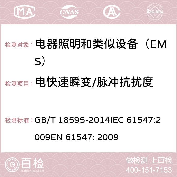 电快速瞬变/脉冲抗扰度 一般照明用设备电磁兼容抗扰度要求 GB/T 18595-2014
IEC 61547:2009
EN 61547: 2009 5.5