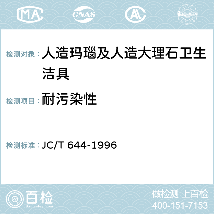 耐污染性 人造玛瑙及人造大理石 卫生洁具 JC/T 644-1996 6.4.10
