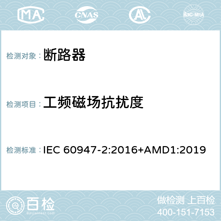 工频磁场抗扰度 低压开关设备和控制设备 第2部分：断路器 IEC 60947-2:2016+AMD1:2019 7