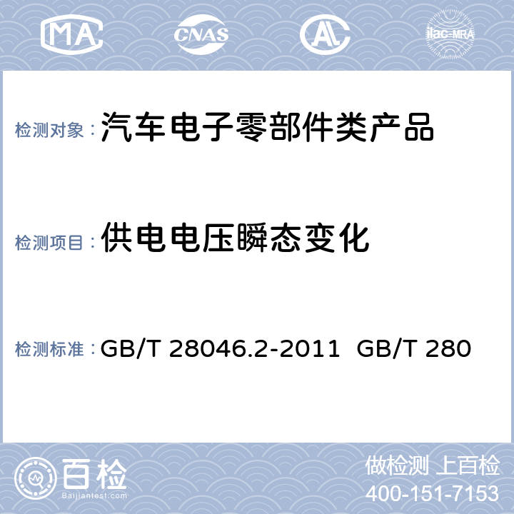 供电电压瞬态变化 道路车辆 电气及电子设备的 环境条件和试验 第2部分:电气负荷 GB/T 28046.2-2011 GB/T 28046.2-2019 ISO 16750-2:2012 4.6