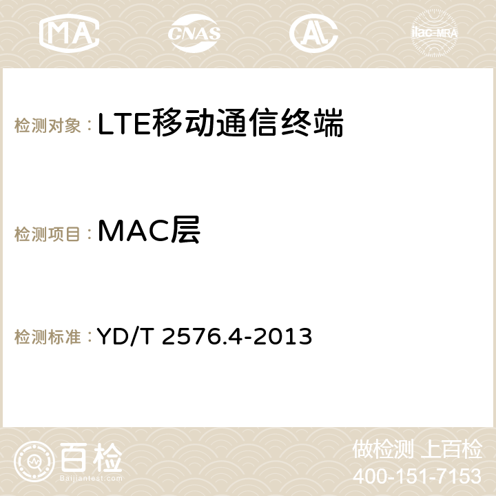 MAC层 TD-LTE数字蜂窝移动通信网 终端设备测试方法（第一阶段）第4部分：协议一致性测试 YD/T 2576.4-2013 6