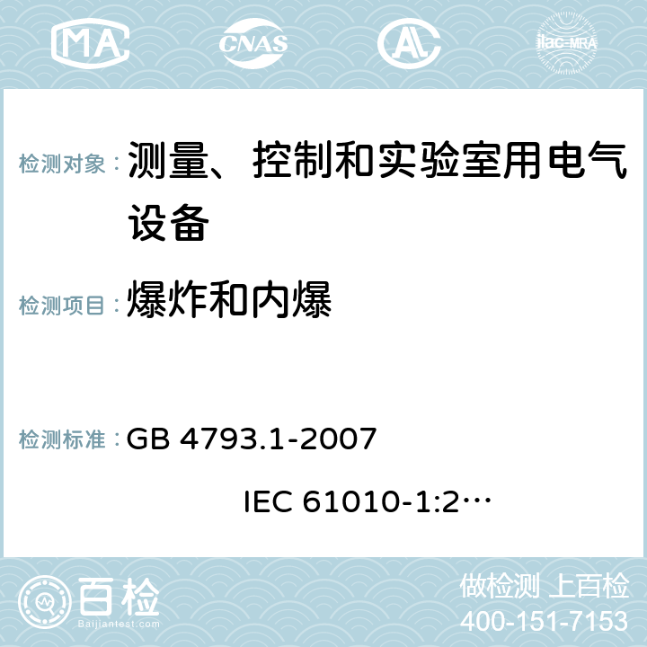 爆炸和内爆 测量、控制和实验室用电气设备的安全要求 第1部分：通用要求 GB 4793.1-2007 IEC 61010-1:2001 13.2
