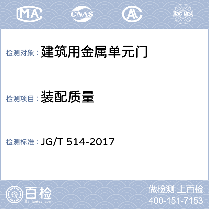 装配质量 建筑用金属单元门 JG/T 514-2017 7.5