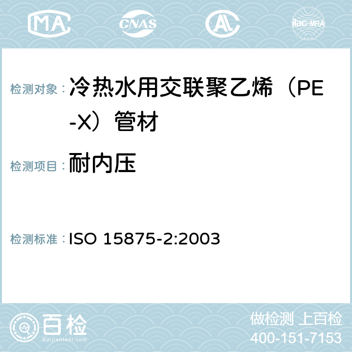 耐内压 ISO 15875-2-2003 冷热水设备用塑料管道系统 交联聚乙烯(PE-X) 第2部分:管道