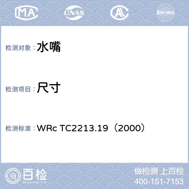 尺寸 WRc TC2213.19（2000） 检查  1