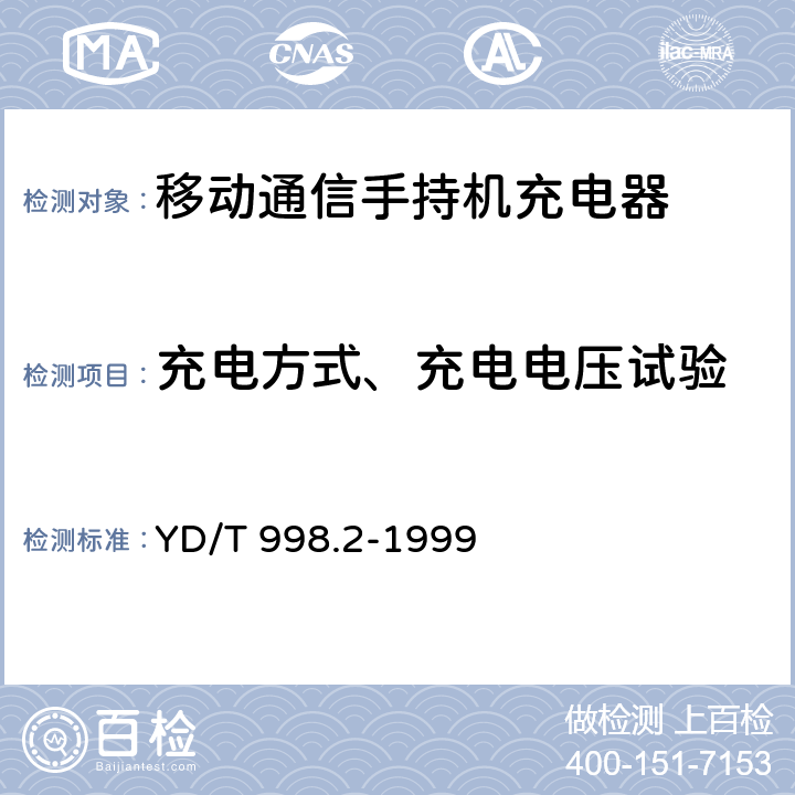 充电方式、充电电压试验 移动通信手持机用锂离子电源及充电器 充电器 YD/T 998.2-1999 4.4