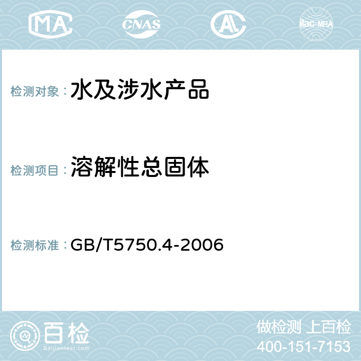 溶解性总固体 生活饮用水标准检验法 感官性状和物理指标 GB/T5750.4-2006 8