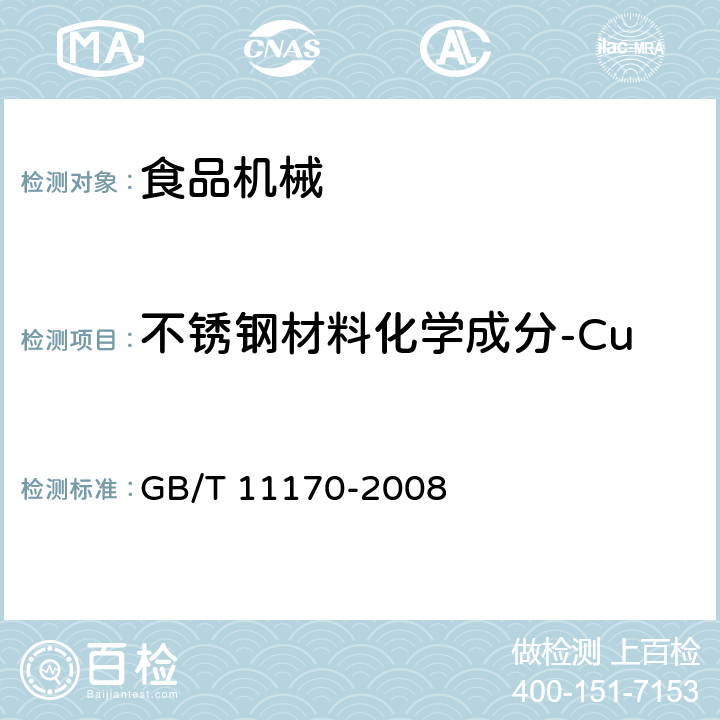 不锈钢材料化学成分-Cu GB/T 11170-2008 不锈钢 多元素含量的测定 火花放电原子发射光谱法(常规法)