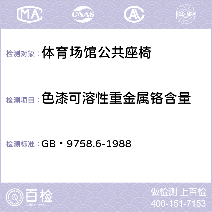 色漆可溶性重金属铬含量 色漆和清漆 "可溶性"金属含量的测定 第6部分:色漆的液体部分中铬总含量的测定 火焰原子吸收光谱法 GB 9758.6-1988