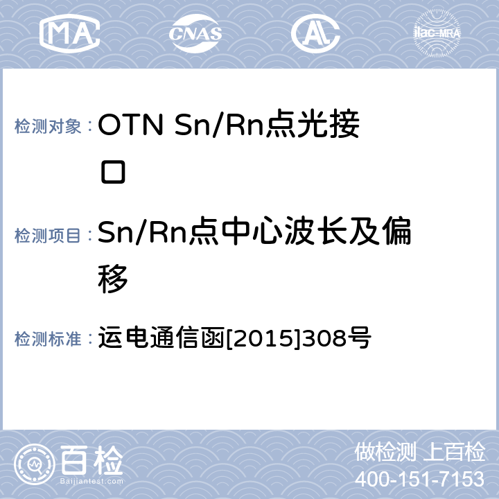 Sn/Rn点中心波长及偏移 铁路通信传输网OTN系统工程验收测试指导意见 运电通信函[2015]308号 6.1.5