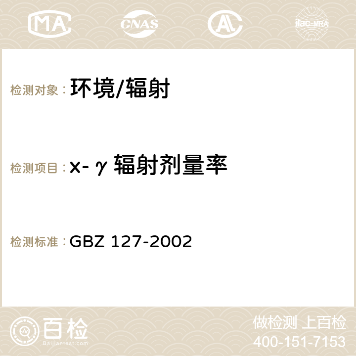 x-γ辐射剂量率 《x射线行李包检查系统卫生防护标准》 GBZ 127-2002