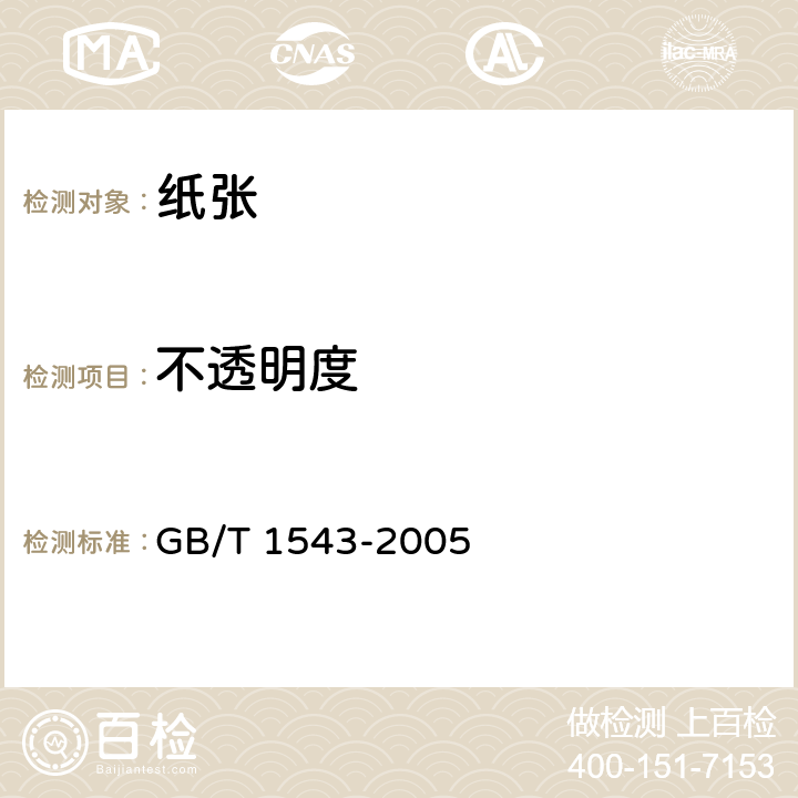 不透明度 纸和纸板 不透明度（纸背衬）的测定（漫反射法） GB/T 1543-2005 5.10