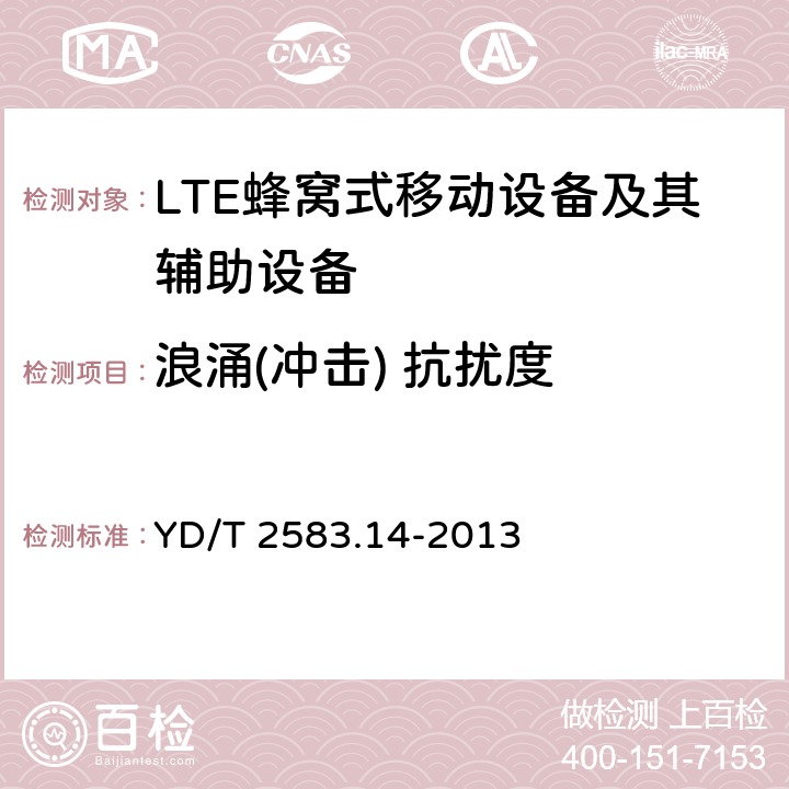 浪涌(冲击) 抗扰度 蜂窝式移动通信设备电磁兼容性能要求和测量方法 第14部分 LTE用户设备及其辅助设备 YD/T 2583.14-2013 9.7