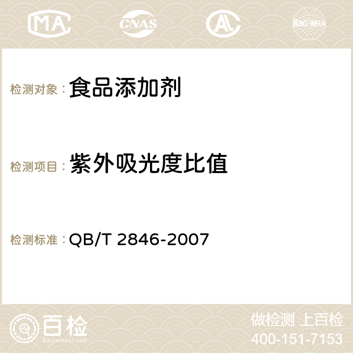 紫外吸光度比值 食品添加剂 5’-鸟苷酸二钠 QB/T 2846-2007 5.3