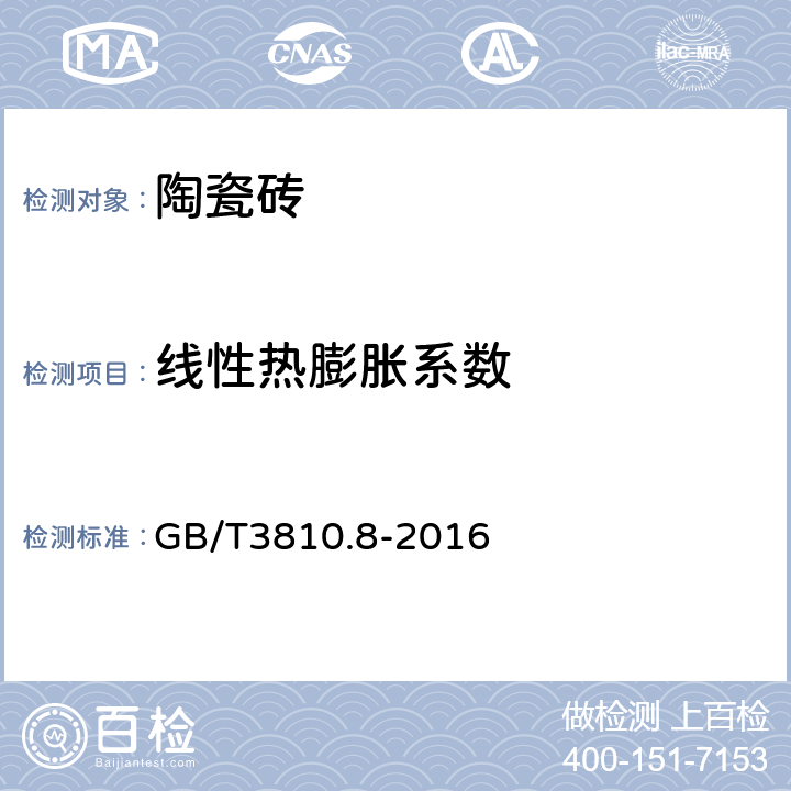 线性热膨胀系数 《陶瓷砖试验方法 第8部分：线性热膨胀的测定》 GB/T3810.8-2016