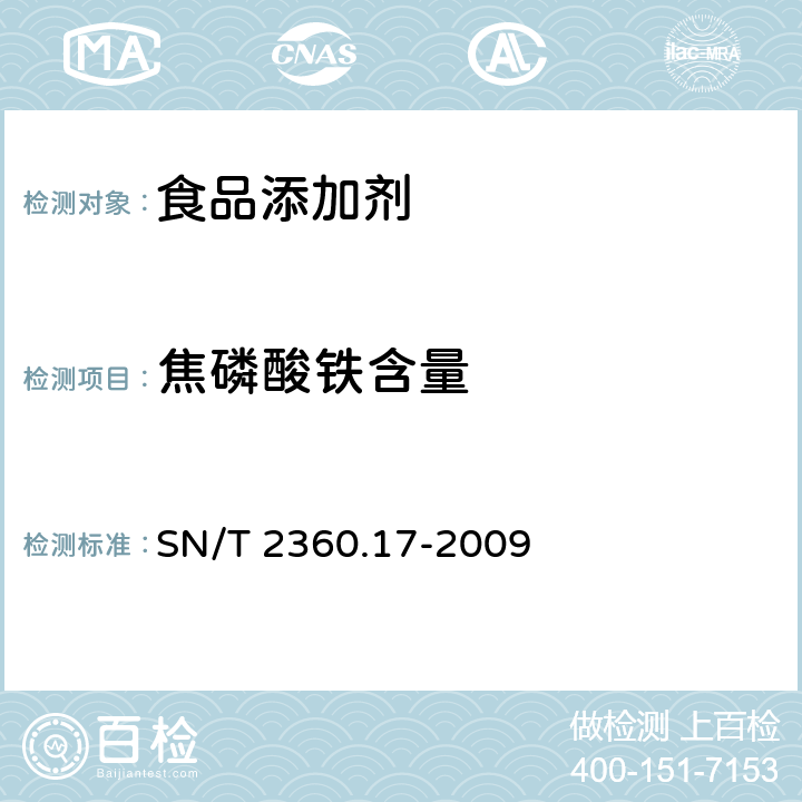 焦磷酸铁含量 进出口食品添加剂检验规程 第17部分:营养强化剂 A.5.44.3 技术要求中含量测定 SN/T 2360.17-2009