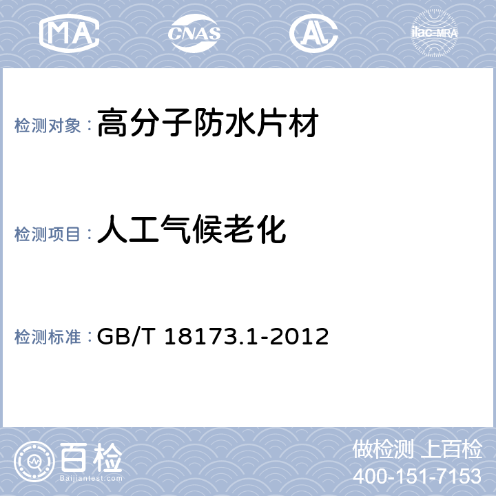 人工气候老化 高分子防水材料 第1部分： 片材 GB/T 18173.1-2012 6.3.10