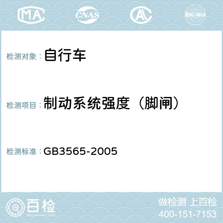 制动系统强度（脚闸） 《自行车安全要求》 GB3565-2005 5.3