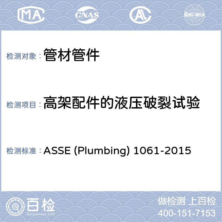 高架配件的液压破裂试验 快速接头 ASSE (Plumbing) 1061-2015 3.3