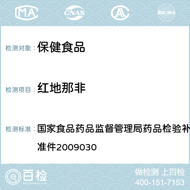 红地那非 补肾壮阳类中成药中PDE<Sub>5</Sub>型抑制剂的快速检测方法 国家食品药品监督管理局药品检验补充检验方法和检验项目批准件2009030