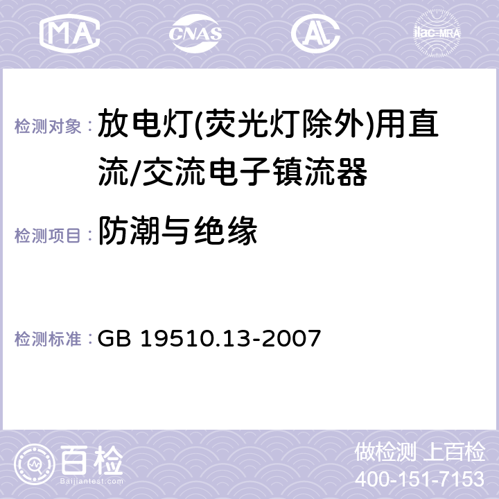 防潮与绝缘 灯的控制装置 第13部分: 放电灯(荧光灯除外)用直流或交流电子镇流器的特殊要求 GB 19510.13-2007 11