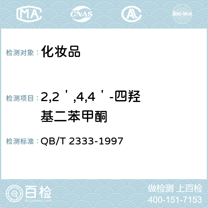 2,2＇,4,4＇-四羟基二苯甲酮 防晒化妆品中紫外线吸收剂定量测定 高效液相色谱法 QB/T 2333-1997