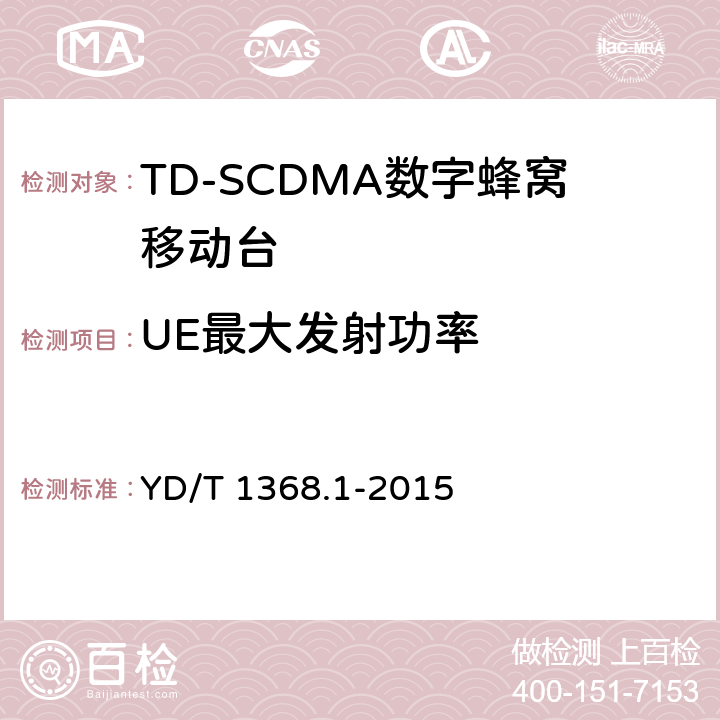 UE最大发射功率 2GHz TD-SCDMA数字蜂窝移动通信网 终端设备测试方法 第1部分：基本功能、业务和性能测试 YD/T 1368.1-2015 7.2.2