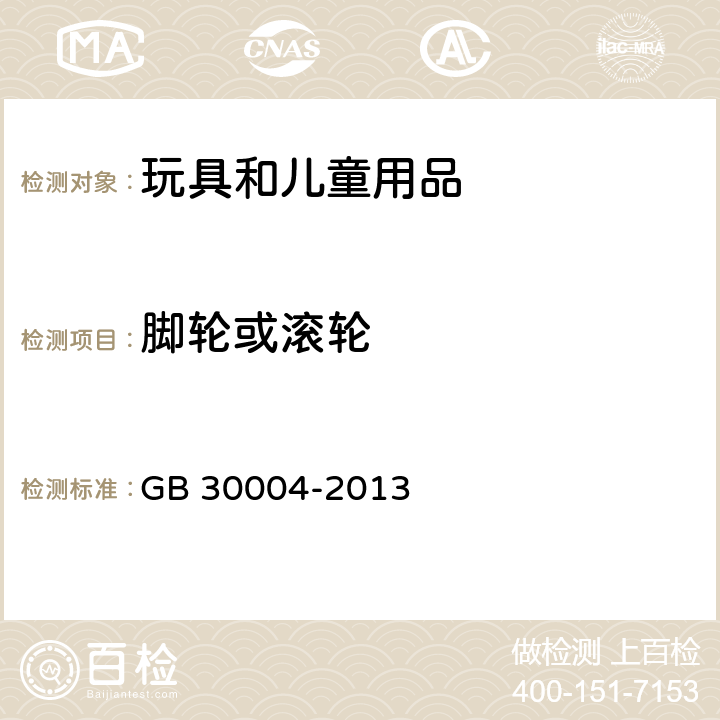 脚轮或滚轮 婴儿摇篮安全要求 GB 30004-2013 5.6
