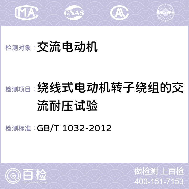 绕线式电动机转子绕组的交流耐压试验 GB/T 1032-2012 三相异步电动机试验方法