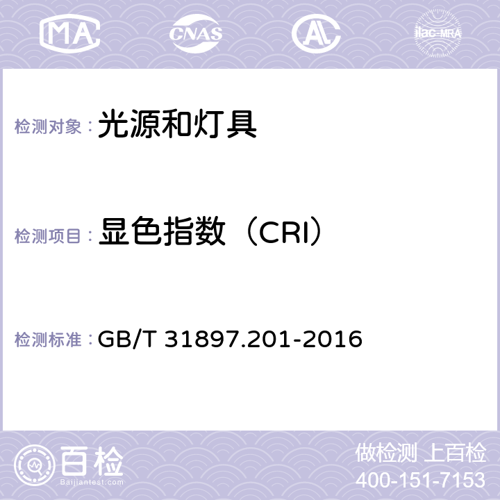 显色指数（CRI） 灯具性能 第2-1部分：LED灯具特殊要求 GB/T 31897.201-2016 9.3