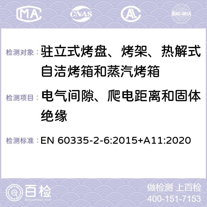 电气间隙、爬电距离和固体绝缘 驻立式烤盘、烤架、热解式自洁烤箱和蒸汽烤箱 EN 60335-2-6:2015+A11:2020 29