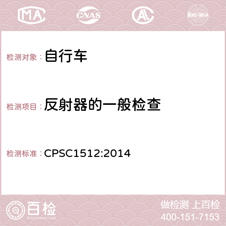 反射器的一般检查 《自行车的安全要求》 CPSC1512:2014 1512.16