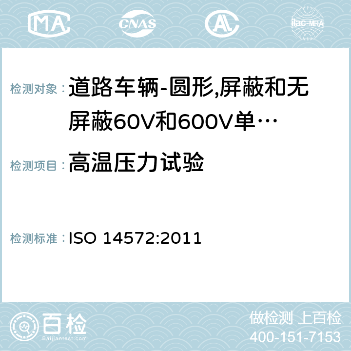 高温压力试验 道路车辆-圆形,护套,60V和600V屏蔽和无屏蔽单芯或多芯电缆-基本性能和高性能试验方法和要求 ISO 14572:2011 5.7