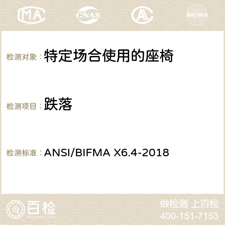 跌落 特定场合使用的座椅测试标准 ANSI/BIFMA X6.4-2018 17