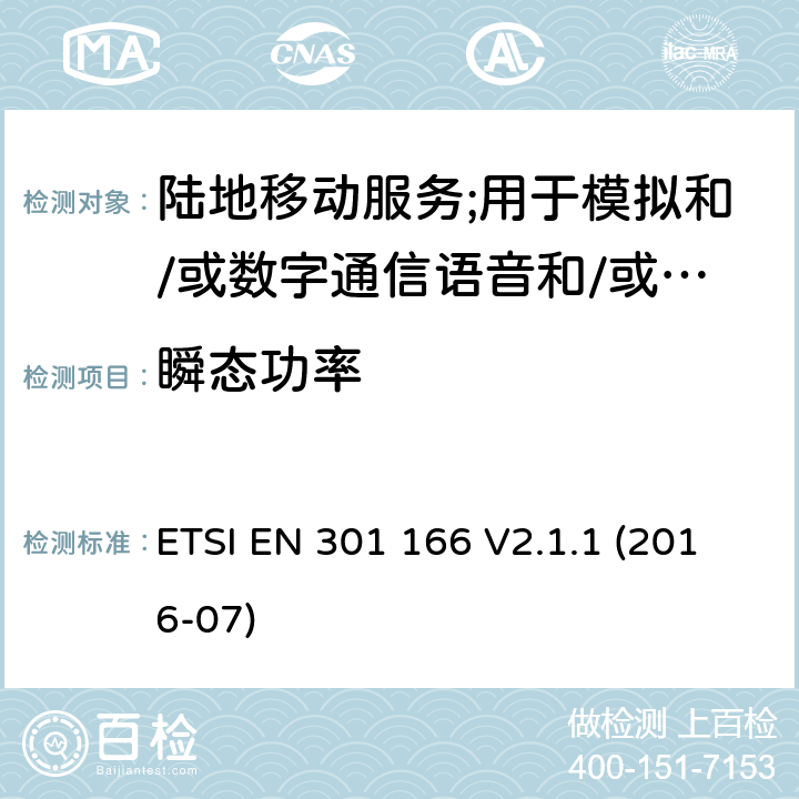 瞬态功率 陆地移动服务;用于模拟和/或数字通信语音和/或数据并在窄带信道上工作并具有天线连接器的无线电设备;涵盖2014/53/EU指令第3.2条基本要求的协调标准 ETSI EN 301 166 V2.1.1 (2016-07) 7.6