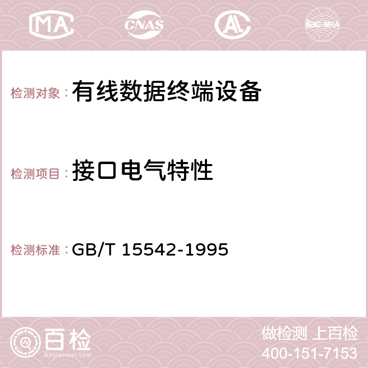 接口电气特性 GB/T 15542-1995 数字程控自动电话交换机技术要求