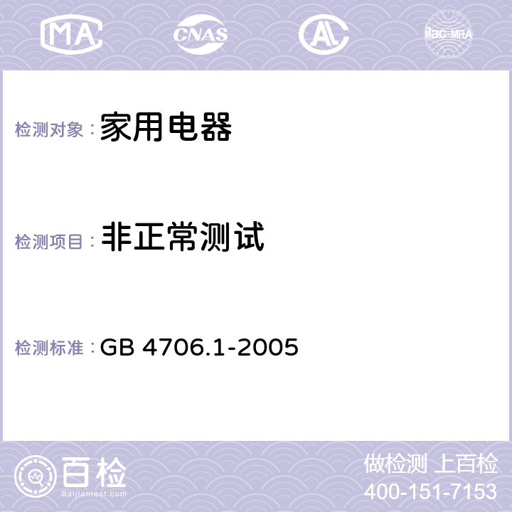 非正常测试 家用和类似用途电器的安全 第1部分:通用要求 GB 4706.1-2005 CL.19