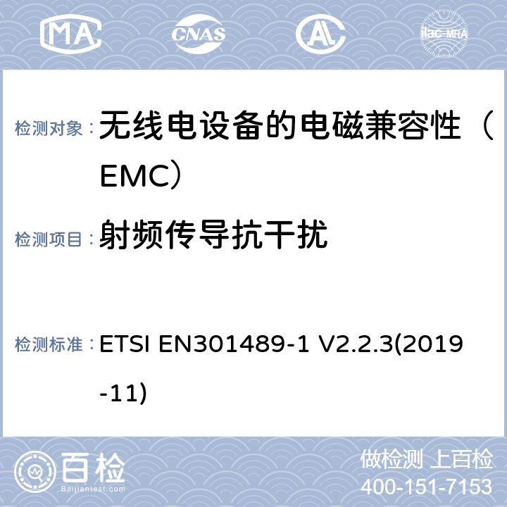 射频传导抗干扰 电磁兼容性（EMC）无线电设备和服务标准;第1部分：通用技术要求;协调标准涵盖基本要求2014/53 / EU指令第3.1（b）条和基本要求指令2014/30 / EU第6条的要求 ETSI EN301489-1 V2.2.3(2019-11) 9.5