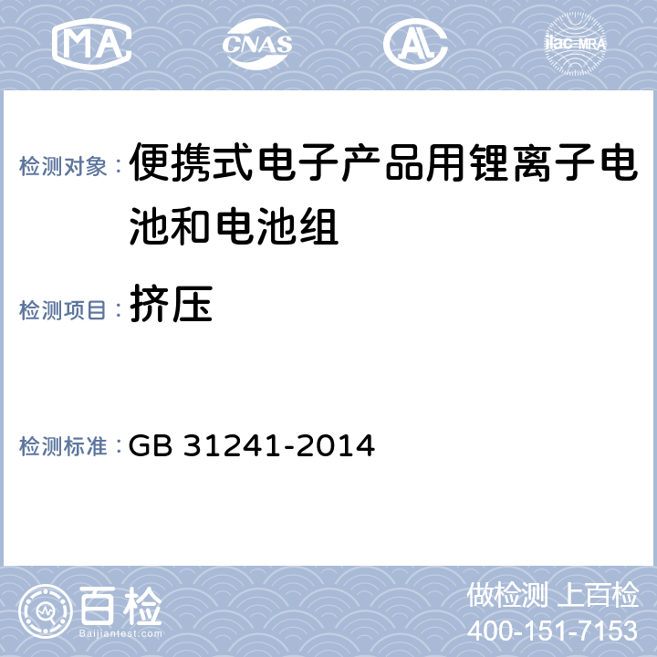 挤压 便携式电子产品用锂离子电池和电池组 安全要求 GB 31241-2014 7.6