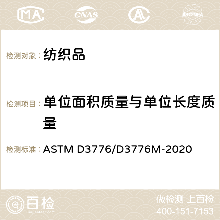 单位面积质量与单位长度质量 纺织品单位面积质量(重量)的试验方法 ASTM D3776/D3776M-2020