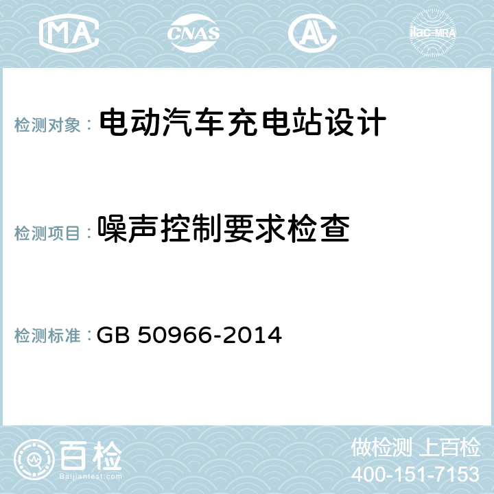 噪声控制要求检查 GB 50966-2014 电动汽车充电站设计规范(附条文说明)