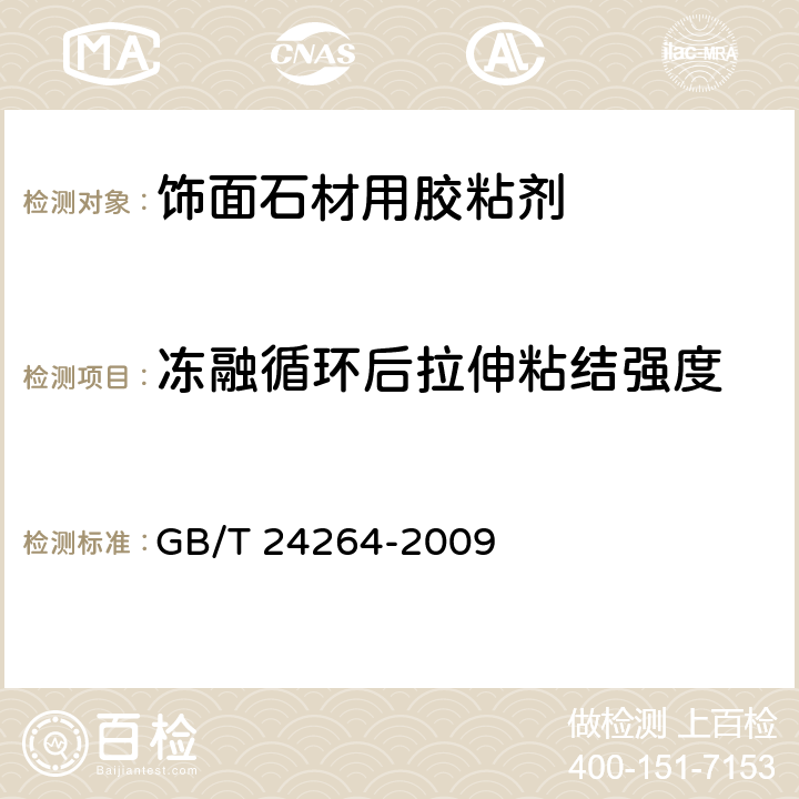 冻融循环后拉伸粘结强度 饰面石材用胶粘剂 GB/T 24264-2009 7.4.1