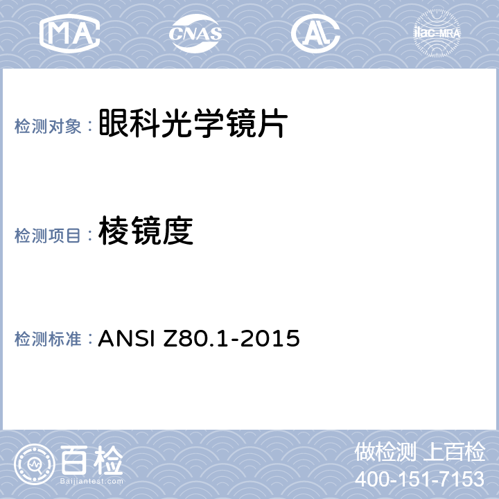棱镜度 ANSI Z80.1-20 眼科光学-处方眼科光学镜片-推荐 15 8.4