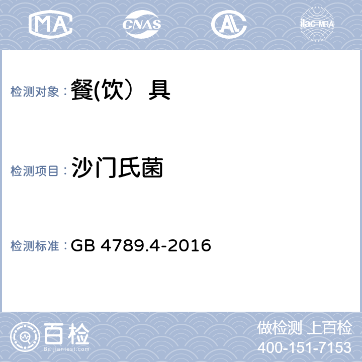 沙门氏菌 食品安全国家标准 食品微生物学检验 沙门氏菌检验 GB 4789.4-2016