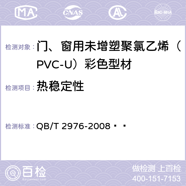 热稳定性 门、窗用未增塑聚氯乙烯（PVC-U）彩色型材 QB/T 2976-2008   6.8